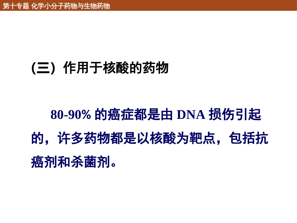 (114)--10.1.3 作用于核酸与细胞壁的药物_第1页