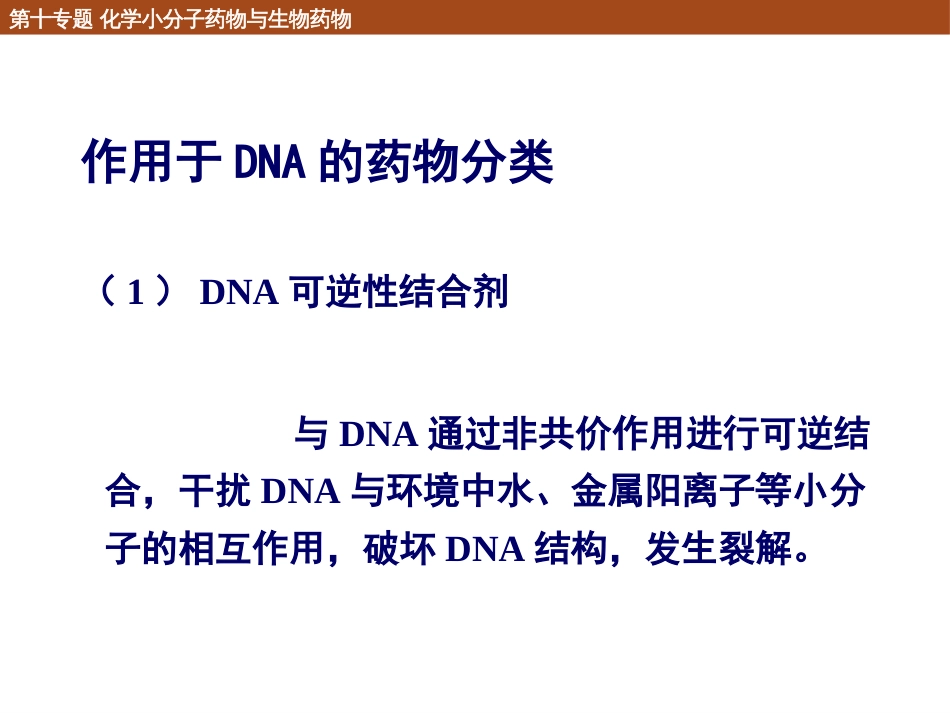 (114)--10.1.3 作用于核酸与细胞壁的药物_第3页