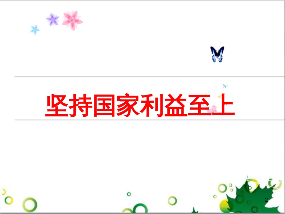 二年级数学上册 第2单元 100以内的加法和减法（退位减）课件 新人教版 (98)_第2页