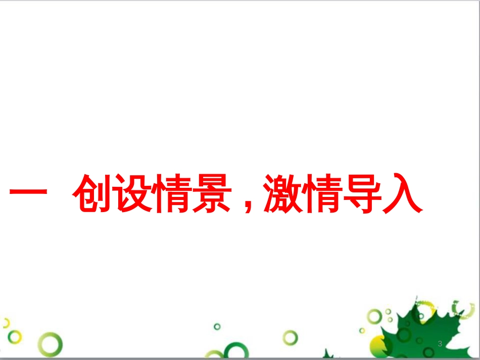 二年级数学上册 第2单元 100以内的加法和减法（退位减）课件 新人教版 (98)_第3页