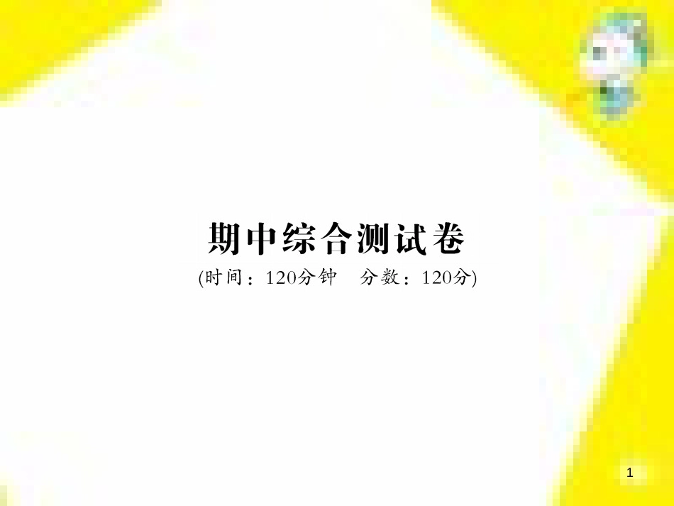 九年级语文上学期期中测试课件 新人教版 (1)_第1页