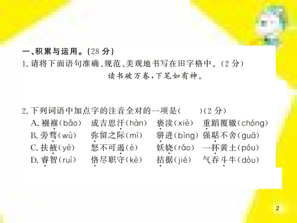 九年级语文上学期期中测试课件 新人教版 (1)_第2页