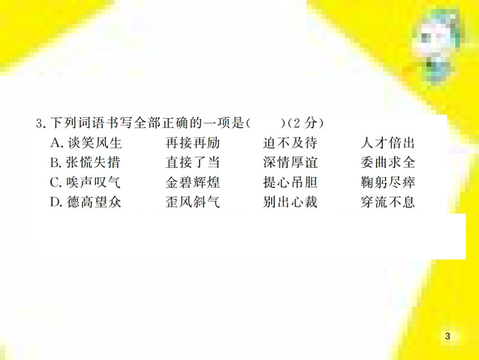 九年级语文上学期期中测试课件 新人教版 (1)_第3页