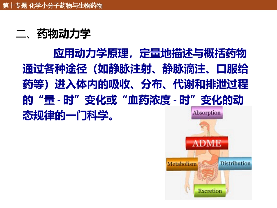 (118)--10.1.5 药物动力学化学生物学导论_第1页