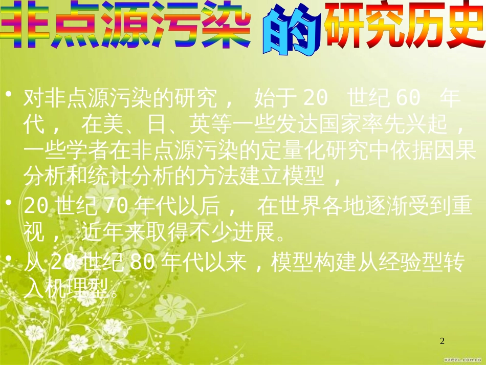 非点源污染研究现状(ppt 29页)_第2页