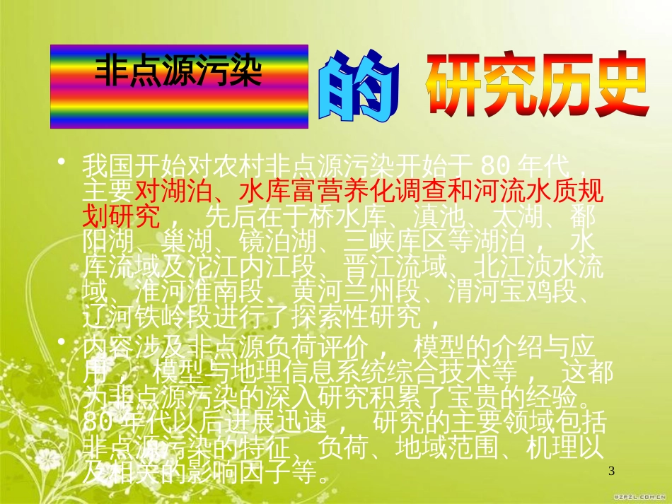 非点源污染研究现状(ppt 29页)_第3页