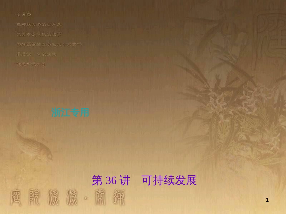 中考科学考点复习 第36讲 可持续发展课件 (1)_第1页