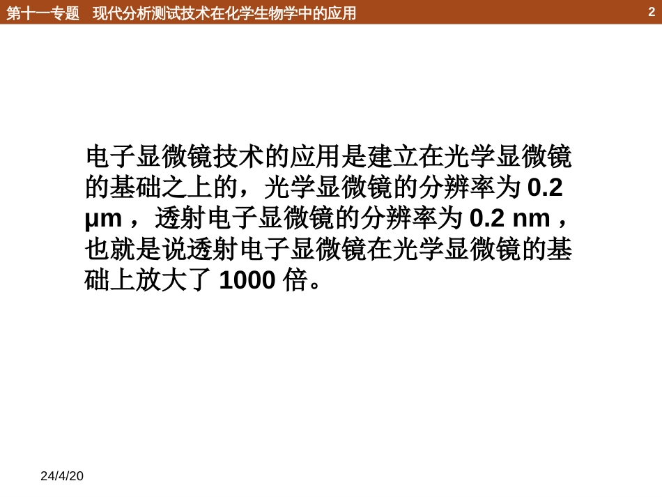 (130)--11.2.2 电子显微镜化学生物学导论_第2页