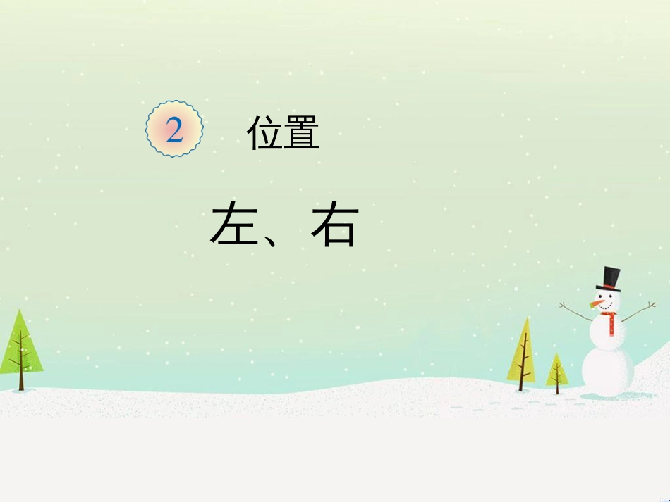 三年级数学上册 第八单元 分数的初步认识（第1课时）分数的初步认识课件1 西师大版 (320)_第1页