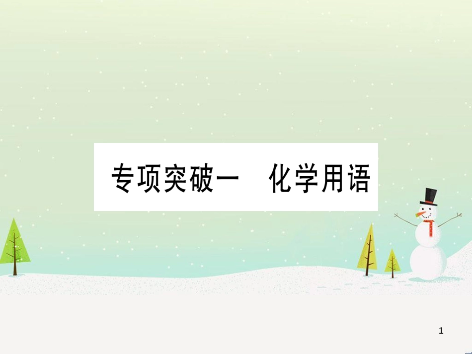 中考化学总复习 第1部分 教材系统复习 九上 第1单元 走进化学世界 第1课时 物质的变化和性质（精讲）课件 (66)_第1页