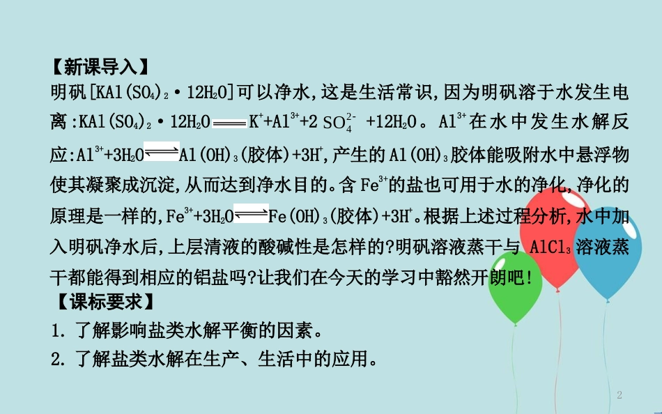 高中化学 第三章 水溶液中的离子平衡 第三节 盐类的水解 第2课时 盐类水解的影响因素和应用课件 新人教版选修4_第2页