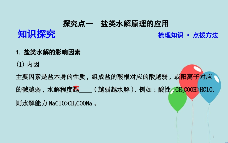 高中化学 第三章 水溶液中的离子平衡 第三节 盐类的水解 第2课时 盐类水解的影响因素和应用课件 新人教版选修4_第3页