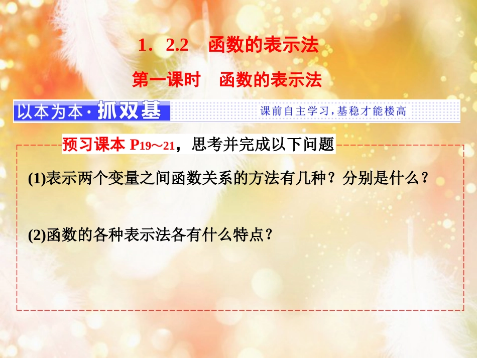 （浙江专版）高中数学 第一章 集合与函数概念 1.2 函数及其表示 1.2.2 第一课时 函数的表示法课件 新人教A版必修1_第1页
