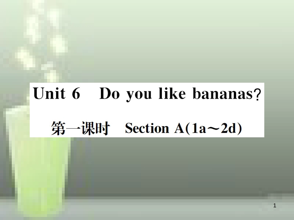 七年级英语上册 Unit 6 Do you like bananas（第1课时）优质课件 （新版）人教新目标版_第1页