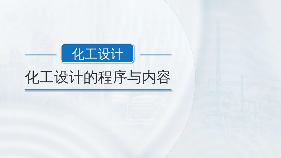 (143)--设计分类及设计程序l_第1页