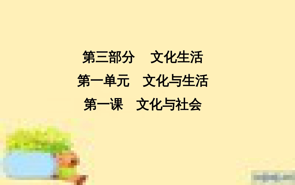 高考政治一轮复习 第一单元 文化与生活单元优化总结课件 新人教版必修3 (708)_第1页