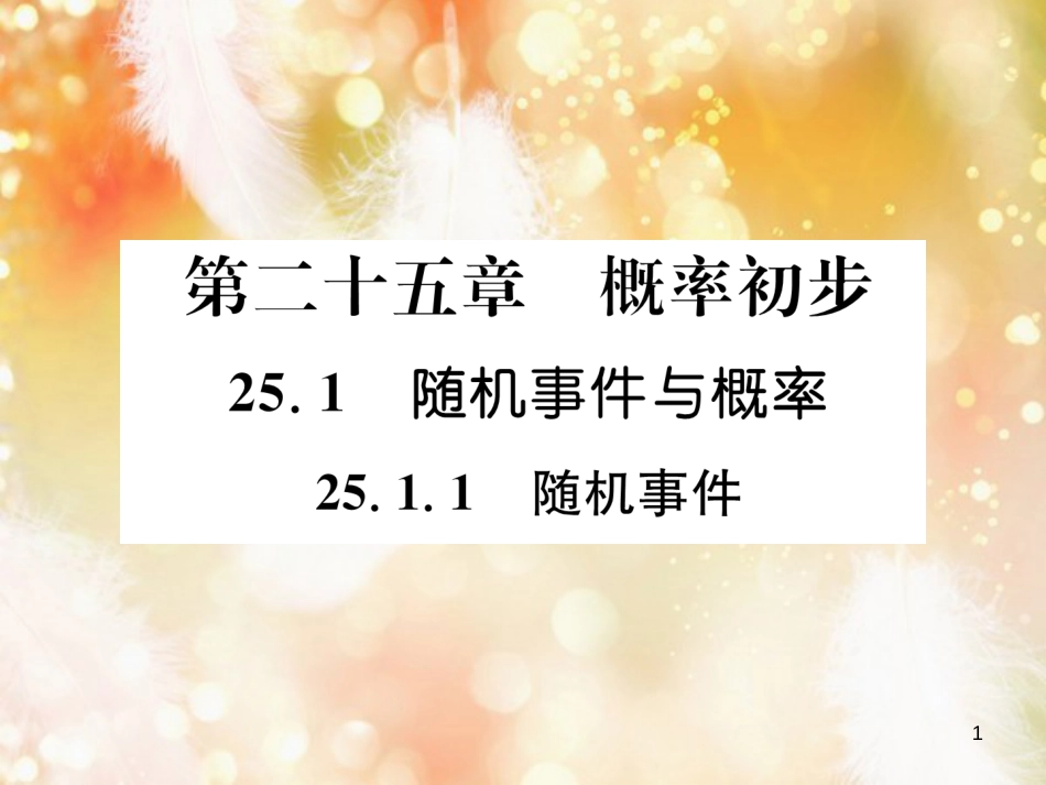 （遵义专版）九年级数学上册 第25章 概率初步 25.1 随机事件与概率 25.1.1 随机事件习题课件 （新版）新人教版_第1页