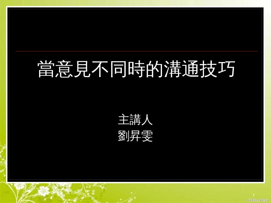 当意见不同时的沟通技巧专业培训(ppt 21页)_第1页