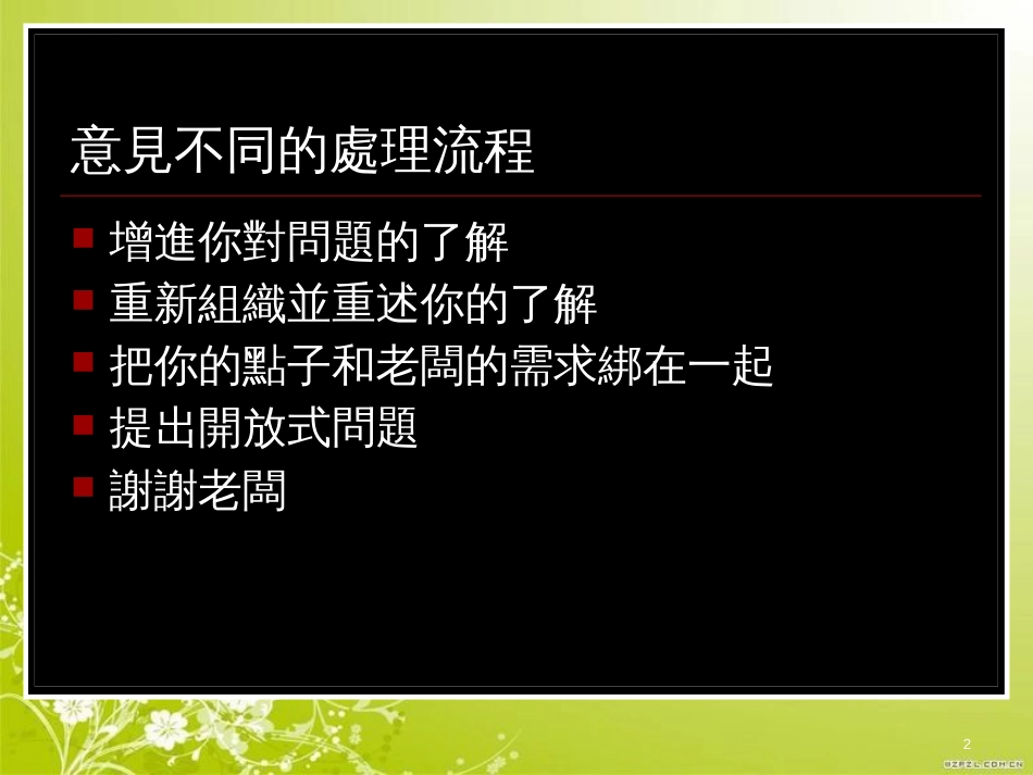 当意见不同时的沟通技巧专业培训(ppt 21页)_第2页