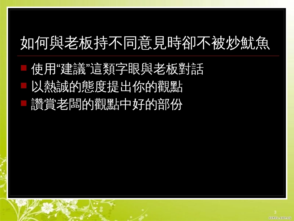 当意见不同时的沟通技巧专业培训(ppt 21页)_第3页