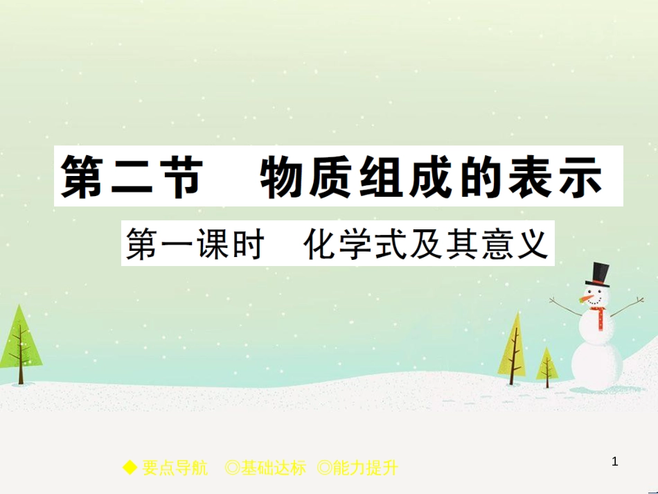 九年级化学上册 3.3 元素习题课件 （新版）新人教版 (612)_第1页