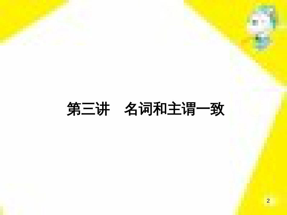 高考政治一轮总复习 第三部分 文化生活 第4单元 发展中国特色社会主义文化 第九课 建设社会主义文化强国限时规范特训课件 (1125)_第2页