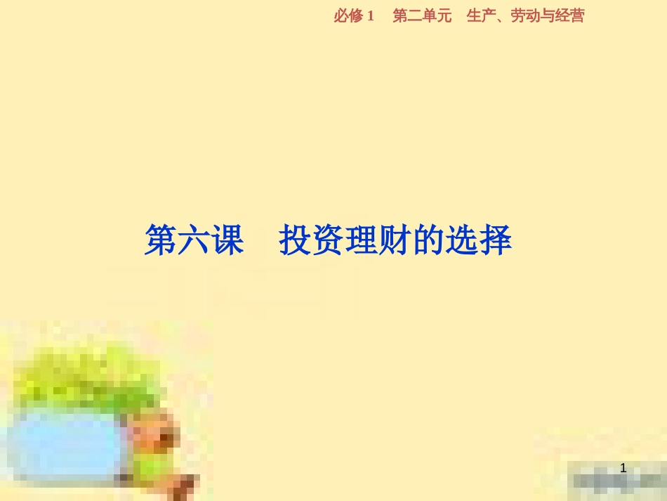 高考政治一轮复习 第一单元 文化与生活单元优化总结课件 新人教版必修3 (714)_第1页