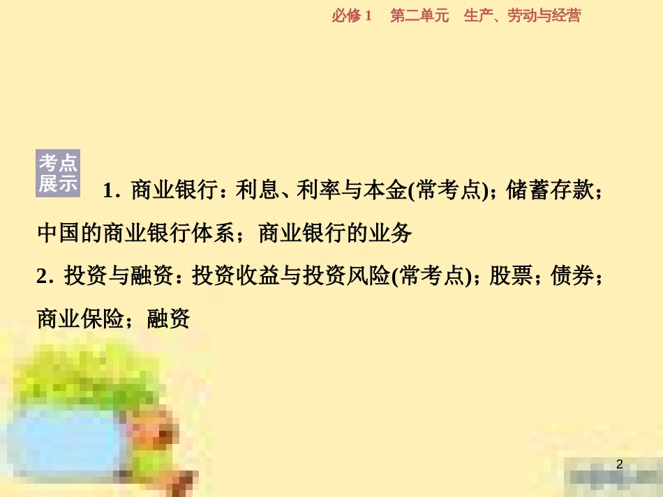 高考政治一轮复习 第一单元 文化与生活单元优化总结课件 新人教版必修3 (714)_第2页