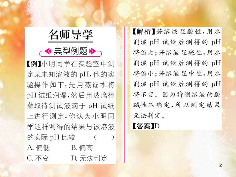 （遵义专版）九年级化学下册 第7章 应用广泛的酸、碱、盐 第1节 溶液的酸碱性 第2课时 溶液酸碱性的强弱及其与生命活动的关系习题课件 沪教版_第2页