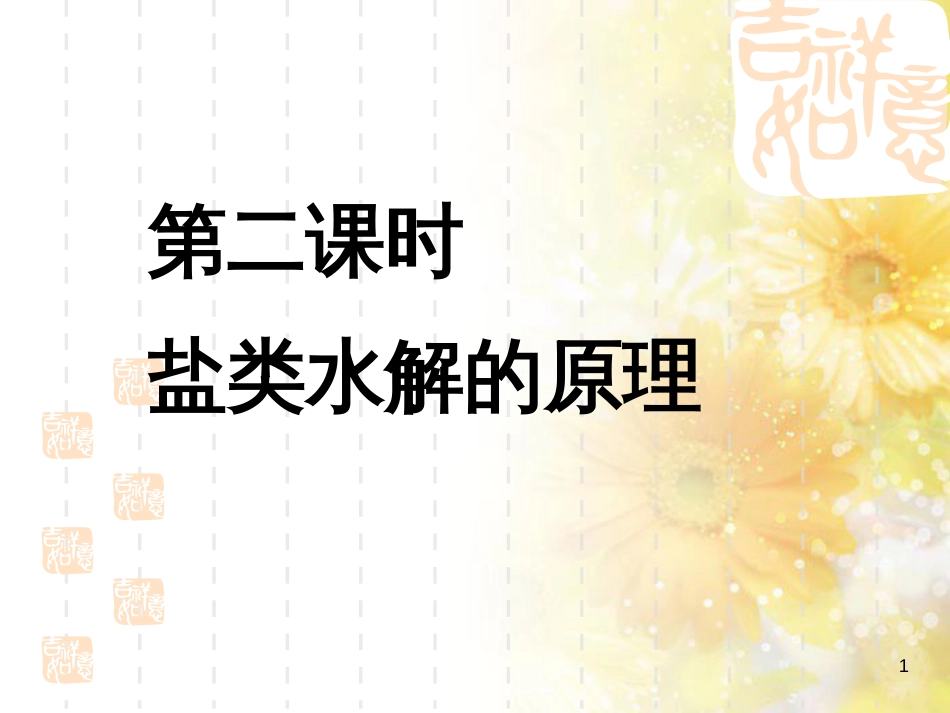 高中化学 第3章 物质在水溶液中的行为 3.2.2 盐类水解原理课件 鲁科版选修4_第1页