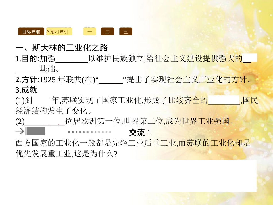 高中历史 专题七 苏联社会主义建设的经验与教训 7.2 斯大林模式的社会主义建设道路课件 人民版必修2_第3页