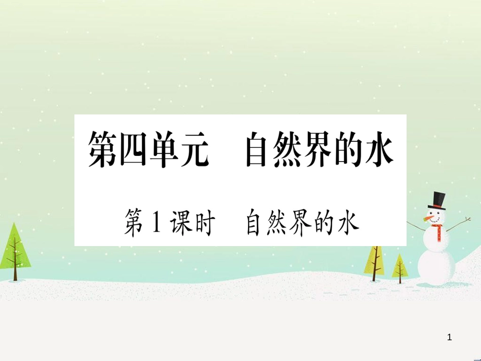 中考化学 第1单元 走进化学世界 第1课时 物质的变化和性质（提分精练）课件 (163)_第1页