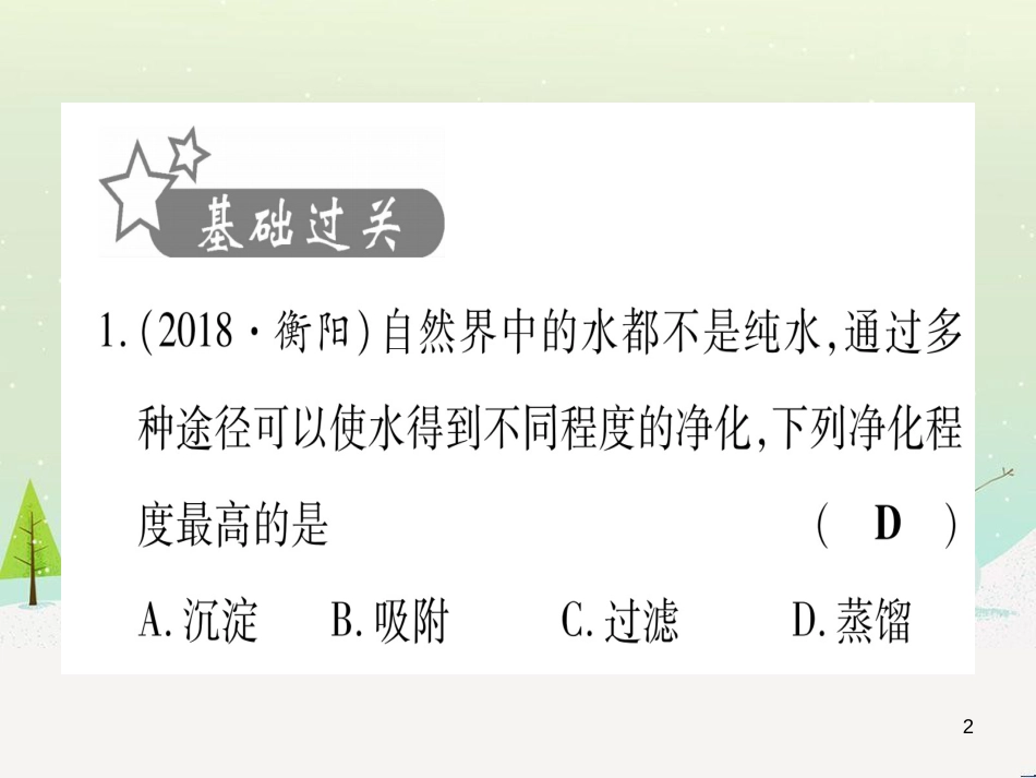 中考化学 第1单元 走进化学世界 第1课时 物质的变化和性质（提分精练）课件 (163)_第2页