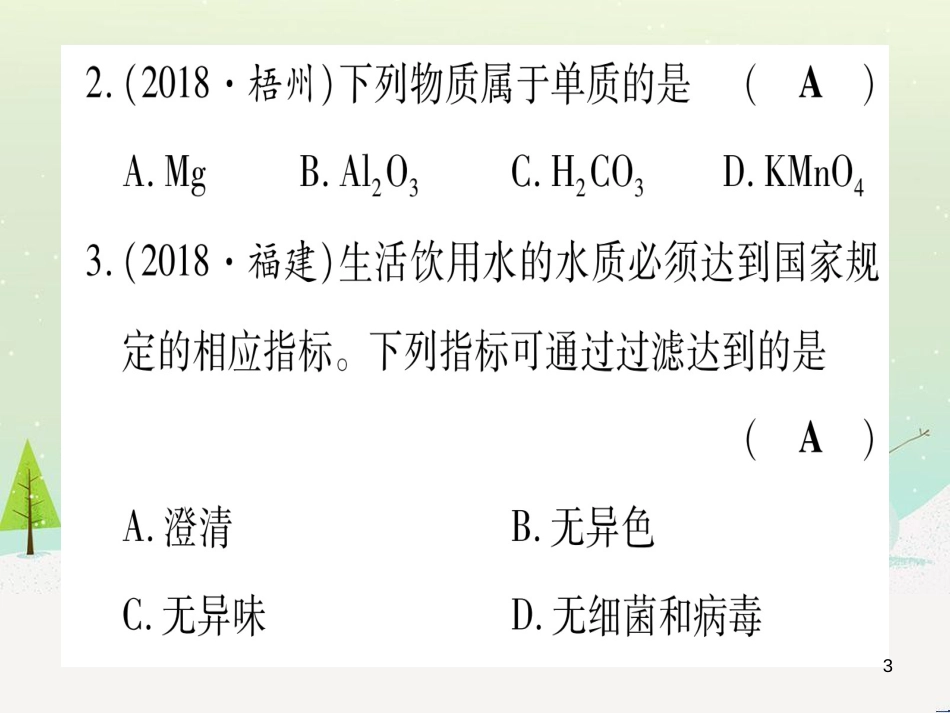 中考化学 第1单元 走进化学世界 第1课时 物质的变化和性质（提分精练）课件 (163)_第3页