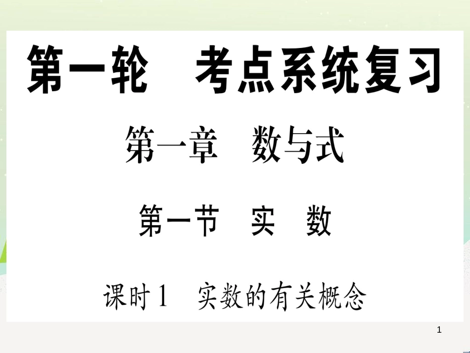 中考化学 第1单元 走进化学世界 第1课时 物质的变化和性质（提分精练）课件 (64)_第1页