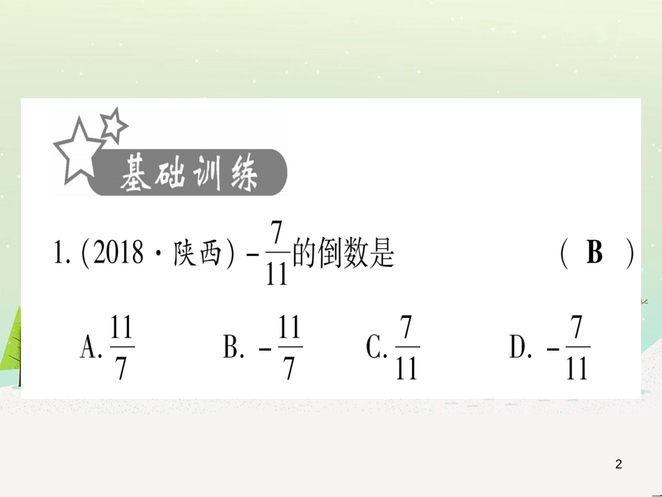 中考化学 第1单元 走进化学世界 第1课时 物质的变化和性质（提分精练）课件 (64)_第2页