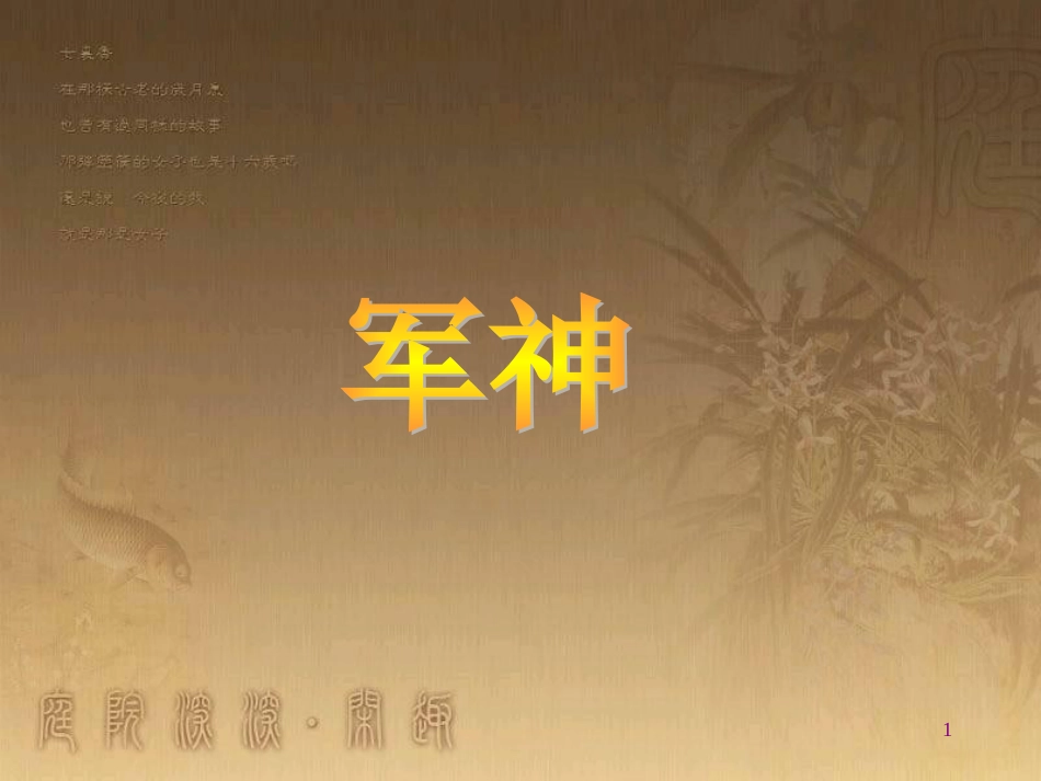 四年级语文上册 第八单元 军神课件2 鄂教版_第1页