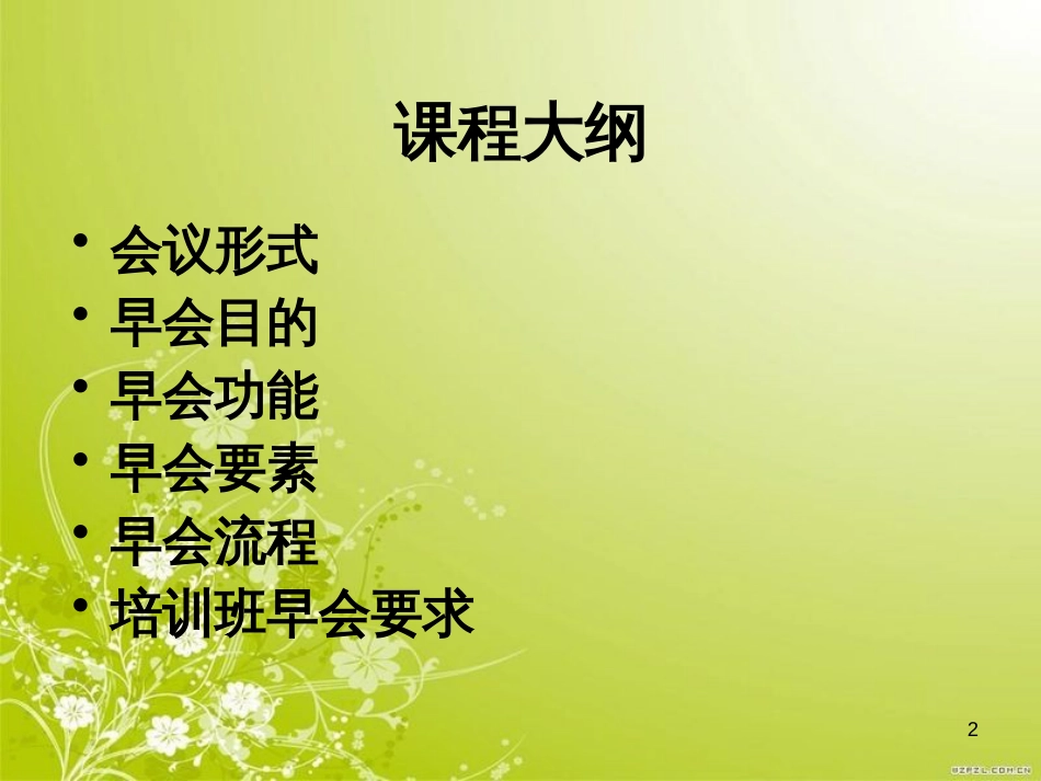 电销会议管理与经营(ppt 35页)_第2页