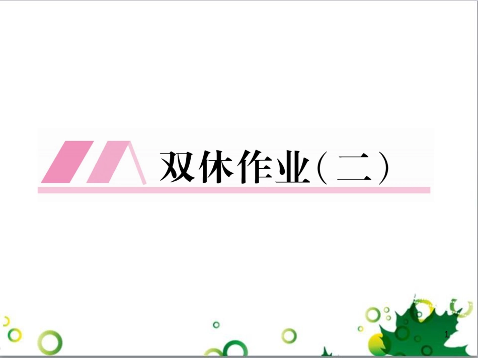 二年级数学上册 第2单元 100以内的加法和减法（退位减）课件 新人教版 (639)_第1页