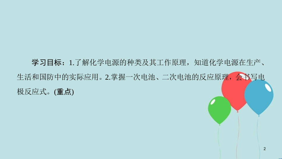 高中化学 专题1 化学反应与能量变化 第二单元 化学能与电能的转化 第2课时 化学电源课件 苏教版选修4_第2页