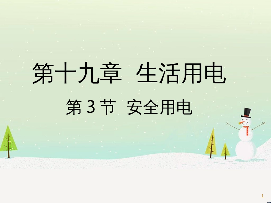 九年级化学上册 3.3 元素习题课件 （新版）新人教版 (560)_第1页