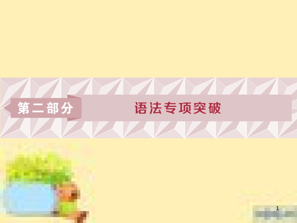 高考政治一轮复习 第一单元 文化与生活单元优化总结课件 新人教版必修3 (524)_第1页