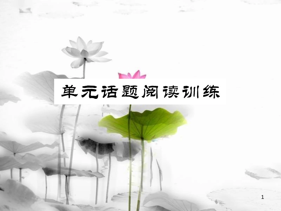 七年级英语上册 Unit 6 Do you like bananas话题阅读训练课件 （新版）人教新目标版_第1页