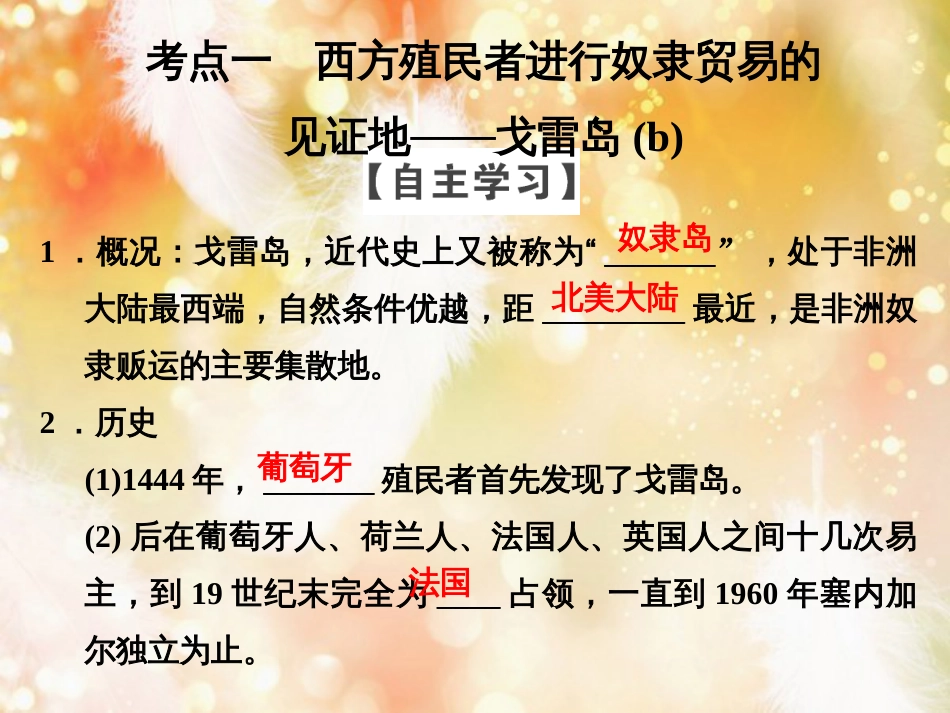 （浙江专用）高中历史 第七单元 具有警示意义的世界文化遗产 第1课时 殖民罪恶的见证——戈雷岛课件 新人教版选修6_第3页