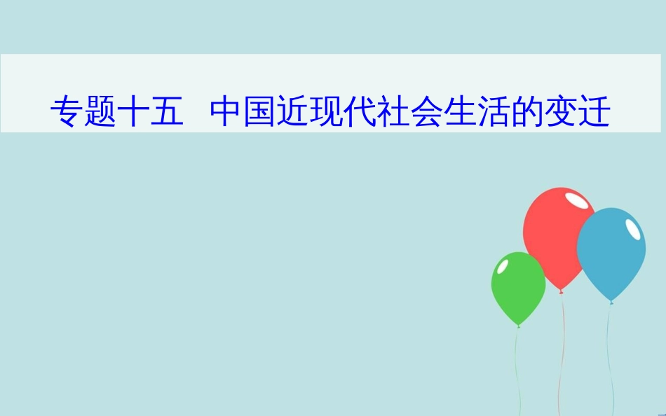 高中历史学业水平测试复习 专题十五 第二次世界大战后世界经济的全球化趋势 考点1 物质生活和社会习俗的变化课件_第1页
