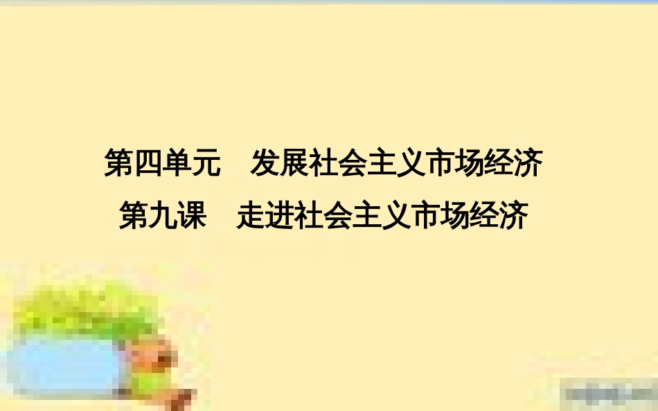 高考政治一轮复习 第一单元 文化与生活单元优化总结课件 新人教版必修3 (685)_第1页
