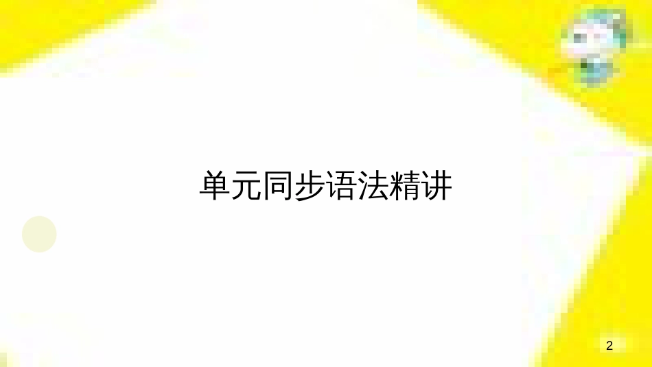 九年级语文下册 第一单元 4 更浩瀚的海洋课件 （新版）语文版 (113)_第2页