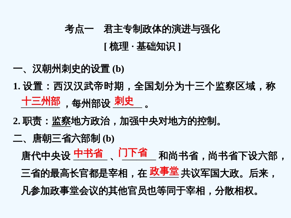（浙江专版）高考历史大一轮复习 专题一 古代中国的政治制度 第2讲 君主专制政体的演进与强化及专制时代晚期的政治形态课件_第2页