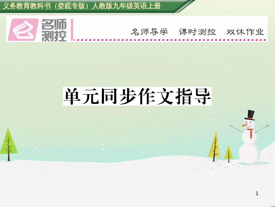 九年级英语全册 期中达标测试卷课件 （新版）人教新目标版 (81)_第1页