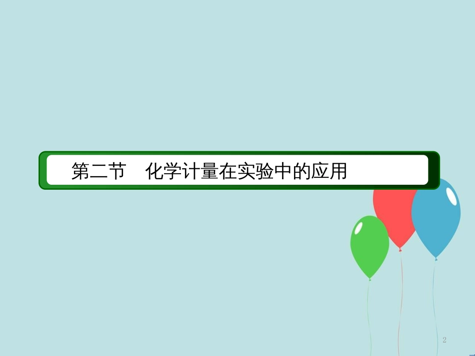 高中化学 第一章 从实验学化学 第二节 化学计量在实验中的应用 1.2.2 气体摩尔体积课件 新人教版必修1_第2页